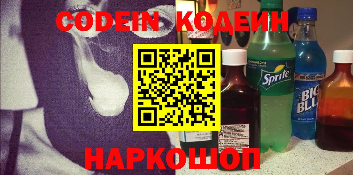 Кодеин напиток Lean (лин)  Кодеин Purple Drank  Вход с VPN  Истра 